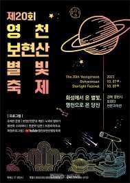 영천보현산별빛축제