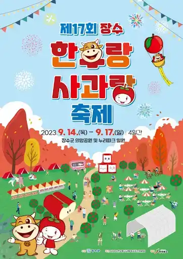 장수한우랑사과랑축제