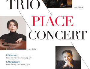트리오 피아체 연주회