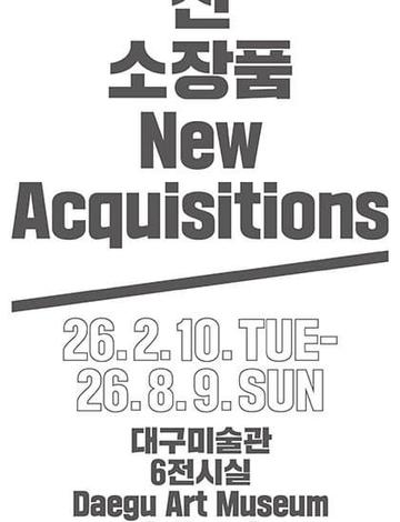 2025 신소장품 보고전