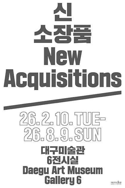 2025 신소장품 보고전