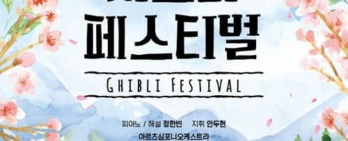 지브리 페스티벌 - 안양
