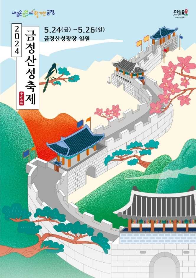 2024 금정산성축제