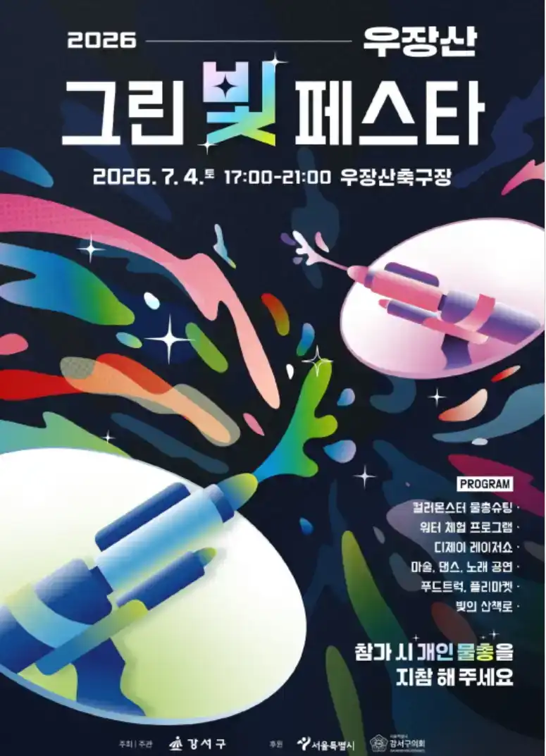 2026년 우장산 그린빛 페스타