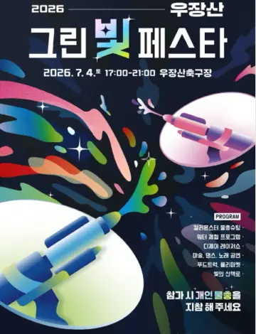 2026년 우장산 그린빛 페스타
