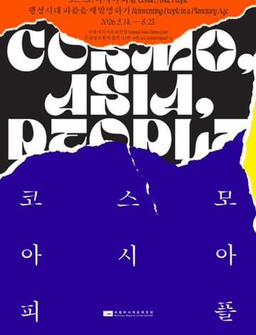 코스모 아시아 피플 COSMO, ASIA, PEOPLE