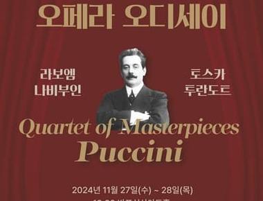 (서리풀 오페라 오디세이) Quartet of Masterpieces, Puccini