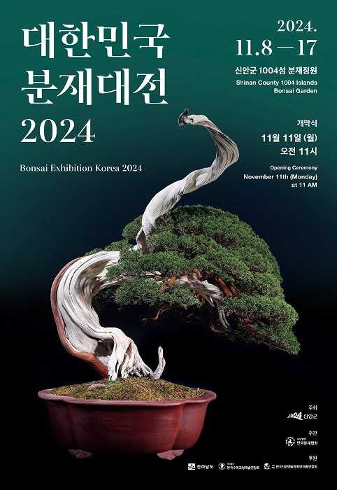 대한민국 분재대전
