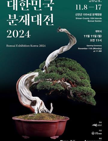 대한민국 분재대전