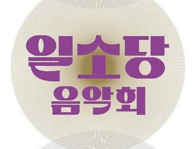 일소당 음악회, 이수자