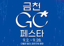 금천GC페스타