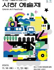 사하예술제