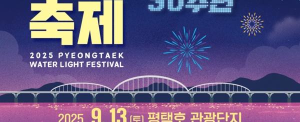 평택호 물빛축제