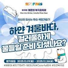 제39회 해운대 북극곰축제