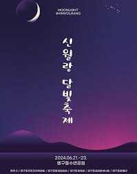 신월랑 달빛 축제