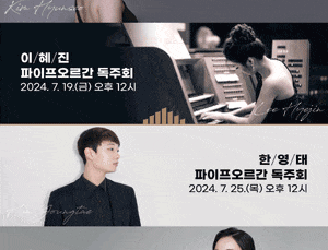 영산아트홀 파이프오르간시리즈, 서혜윤 파이프오르간 독주회