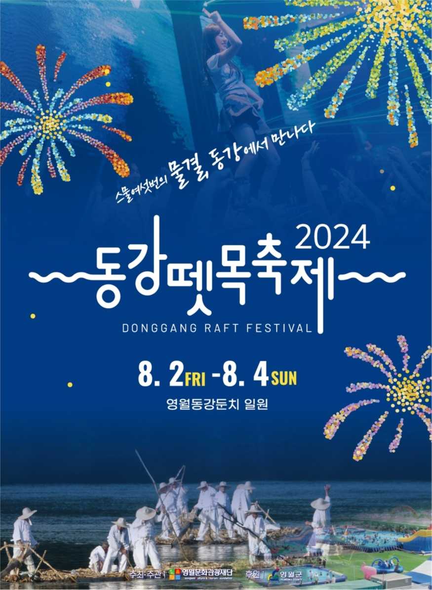 영월동강뗏목축제