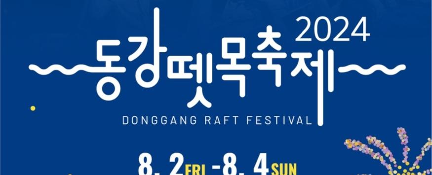 영월동강뗏목축제