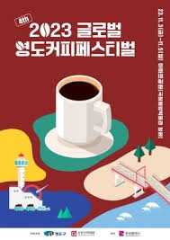 영도커피페스티벌