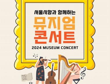 2024 서울시향 뮤지엄 콘서트  서울시립 북서울미술관