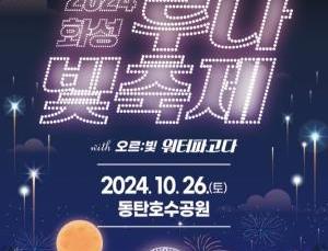 제3회 화성 루나 빛 축제