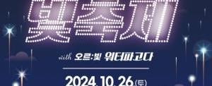 제3회 화성 루나 빛 축제