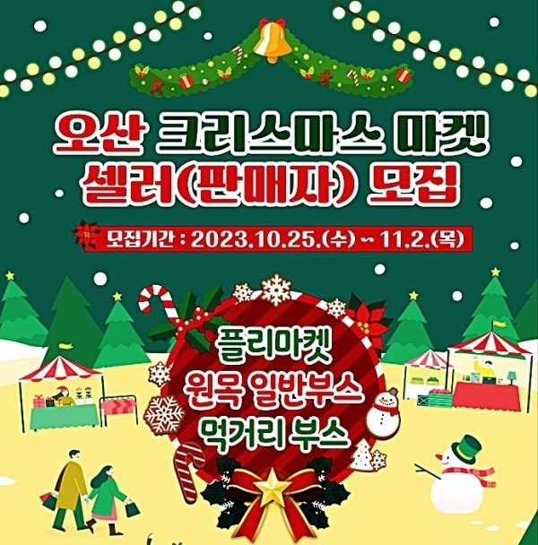 2023 오산 크리스마스 마켓