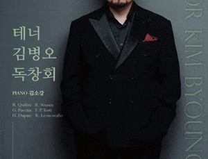 테너 김병오 독창회