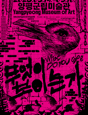 양평군립  미술관&times;전국미술대학 대한민국 유망작가전 《무엇이 보이는가》