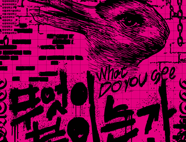 양평군립미술관&times;전국미술대학 대한민국 유망작가전 《무엇이 보이는가》