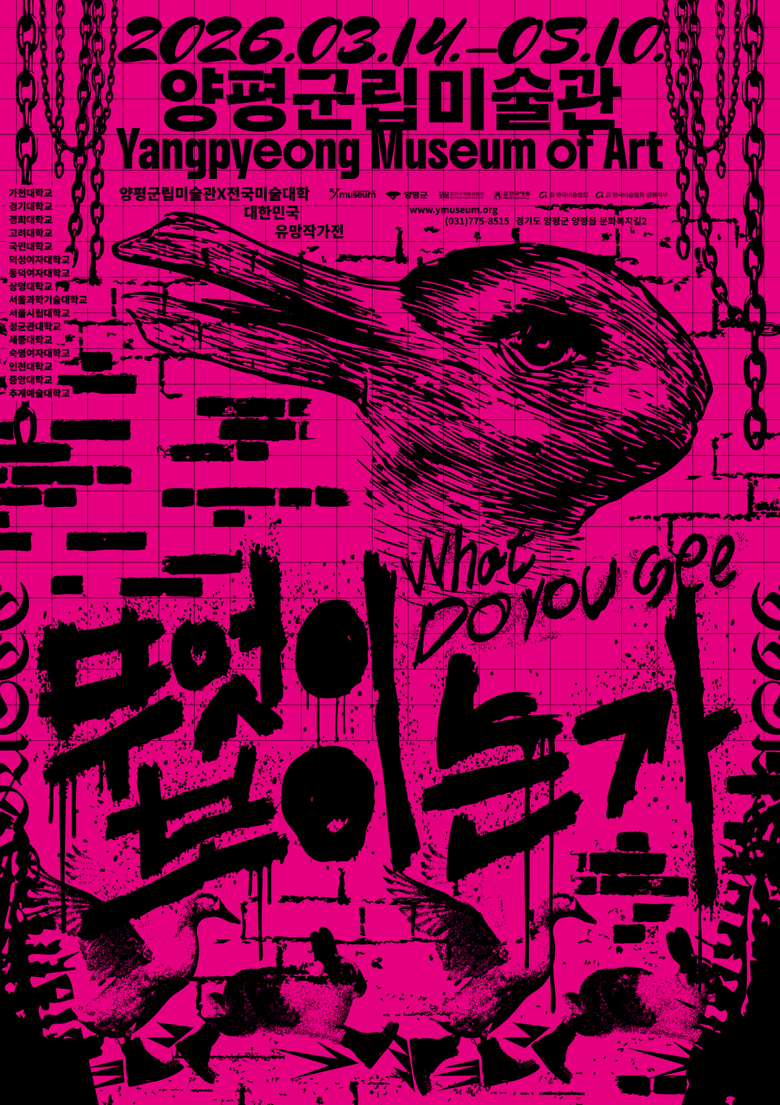 양평군립미술관×전국미술대학 대한민국 유망작가전 《무엇이 보이는가》