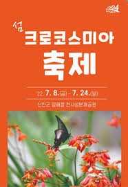 섬 크로코스미아 꽃축제