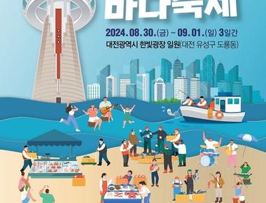 도심속바다축제