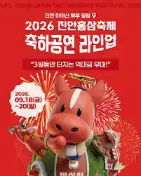 진안홍삼축제