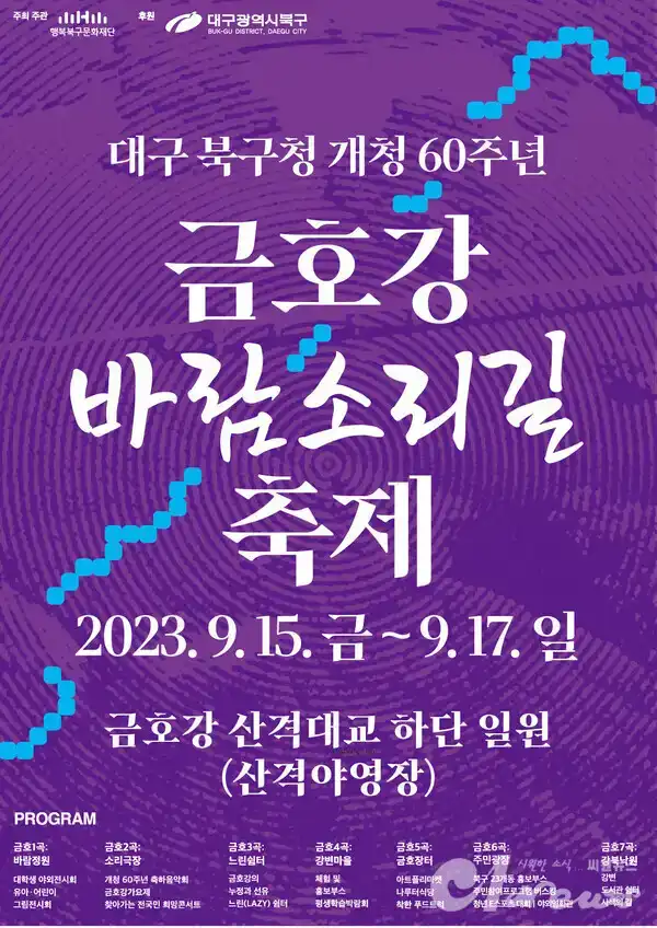 금호강 바람소리길축제