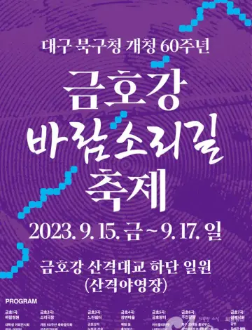 금호강 바람소리길축제