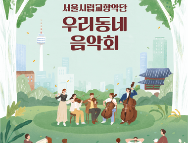 2025 서울시향 우리동네 음악회(실내악)  반포심산아트홀