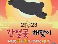 간절곶 해맞이 축제