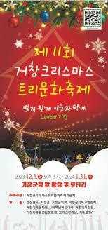 거창크리스마스트리문화축제
