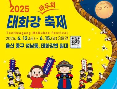 태화강 마두희 축제