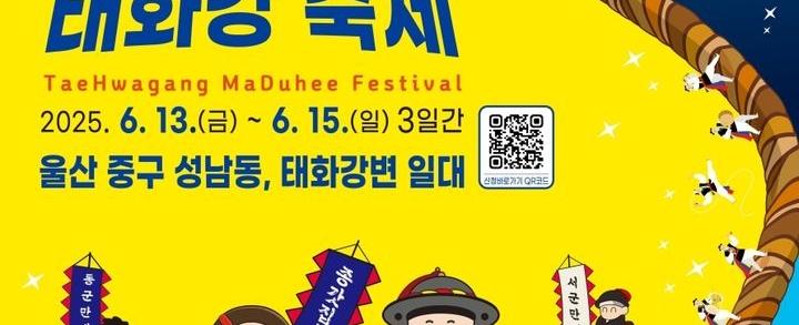태화강 마두희 축제