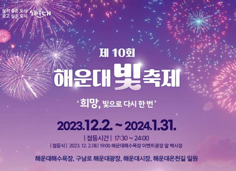 제10회 해운대 빛축제