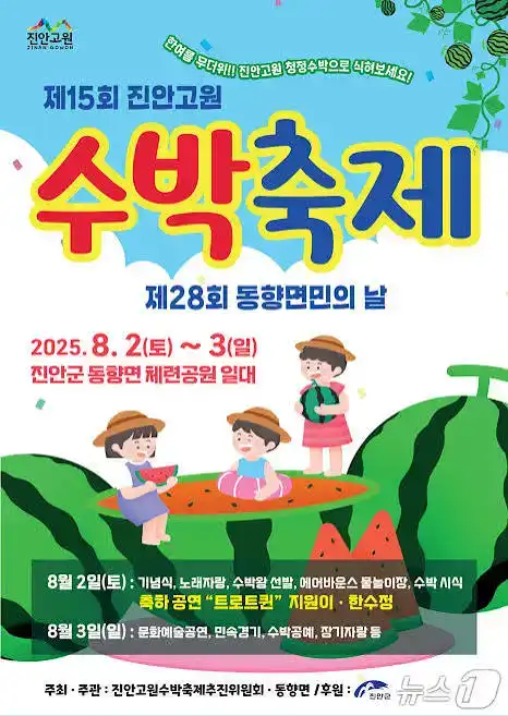 제16회 진안고원 수박축제