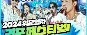 2025 경포 썸머 페스티벌