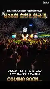 제38회 춘천인형극제
