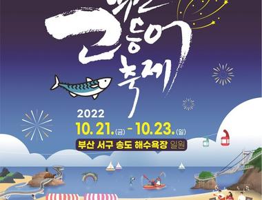 부산고등어축제