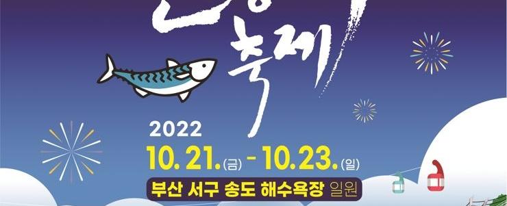 부산고등어축제