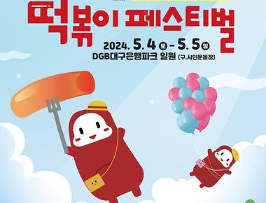 떡볶이 페스티벌