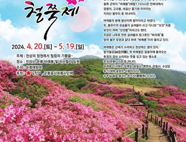 바래봉 철쭉제