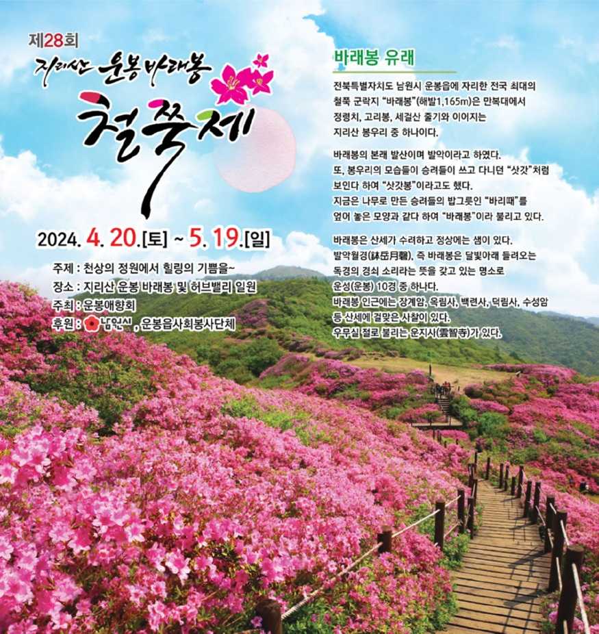 바래봉 철쭉제